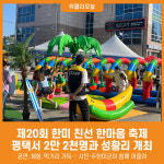[위클리오늘] 제20회 한미 친선 한마음 축제, 평택서 2만 2천명과 성황리 개최