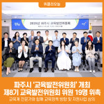 [위클리오늘] 파주시, 교육발전위원회 열고 교육 발전 방안 논의
