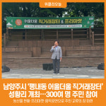 평내북 | [위클리오늘] 남양주시, '평내동 어울더울 직거래장터' 성황리 개최