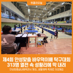 [위클리오늘] 스매시로 통하다! 제4회 안성맞춤 바우덕이배 탁구대회 성황리 개최
