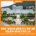 [위클리오늘] 강원도, 미래산업 글로벌 도시 강원 실현...유럽 협력 네트워크 확장 나서