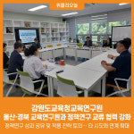 [위클리오늘] 강원도교육청교육연구원, 울산·경북 교육연구원과 정책연구 교류 협력 강화