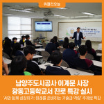 [위클리오늘] 남양주도시공사 이계문 사장, 광동고등학교서 진로 특강 실시