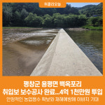 [위클리오늘] 평창군, 용평면 백옥포리 취입보 보수공사 완료