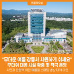 [위클리오늘] 무더운 여름 강릉에서 시원하게 쉬세요!