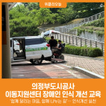 [위클리오늘] 의정부도시공사, 이동지원센터 장애인 인식 개선 교육 실시