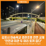 [위클리오늘] 민선8기 김포시, 마송육교 경관조명 전면교체로 야간에도 안전한 김포로