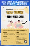 [위클리오늘] 파주시, 신중년-엠지(MZ) 멘토링 2기 청년 참가자 모집