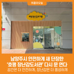 [위클리오늘] 남양주시, 안전하게 새 단장한 호평 장난감도서관 다시 문 연다