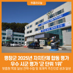 [위클리오늘] 평창군, 합동 평가 연계 우수 시군 평가 군 단위 1위