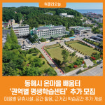 [위클리오늘] 동해시, 온마을 배움터 권역별 평생학습센터 추가 모집