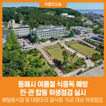 [위클리오늘] 동해시, 여름철 대비 위생점검 실시