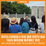 [위클리오늘] 파주도시관광공사, 여성 결혼 이민자 대상 2025 파주관광 파주하다 추진
