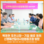 [위클리오늘] 백영현 포천시장, 기업 애로 청취 위한 신평패션칼라사업협동조합 방문