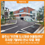 [위클리오늘] 광주시, 송정동 우전께 도시재생 어울림센터 주차장 7월부터 한시 무료 개방