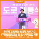 [위클리오늘] 광주시, (구)태전중앙교회 앞 도시계획도로 개통… 지역 교통환경 획기적 개선 기대