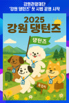 [위클리오늘] 강원관광재단, 강원 댕턴즈 첫 시범 운영 시작