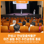 [위클리오늘] 안성시, 안성맞춤박물관 이전 설립 추진 주민공청회 종료