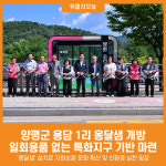 [위클리오늘] 양평군, 용담 1리 옹달샘(음수대) 개방…친환경 문화 실현 앞장