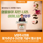 [위클리오늘] 남양주시의회, 제75주년 6‧25전쟁 기념식 행사 참석