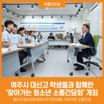 [위클리오늘] 여주시, 대신고 학생과 찾아가는 청소년 소통간담회 개최