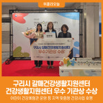 [위클리오늘] 구리시, 건강생활지원센터 운영 우수 기관상 수상