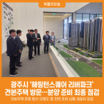 [위클리오늘] 광주시, 경안2지구 해링턴스퀘어 리버파크 분양 준비 최종 점검