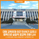 [위클리오늘] 대형 교육호재 이끈 민선8기 김포시, 협력으로 실질적 공교육 전환 나서