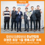 [위클리오늘] 오산시, (사)오산시 호남연합회 이영돈 회장  1일 명예시장 위촉