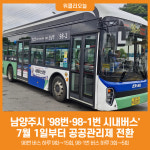 [위클리오늘] 남양주시, 7월 1일부터 98번, 98-1번 시내버스 공공관리제 전환
