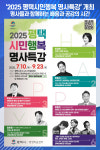 [위클리오늘] 평택시, 2025년 평택시민행복 명사특강 개최