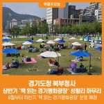 [위클리오늘] 경기도청 북부청사, 상반기 `책 읽는 경기평화광장` 성공적 마무리