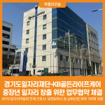[위클리오늘] 경기도일자리재단-KB골든라이프케어, 중장년 일자리 창출 위한 업무협약 체결
