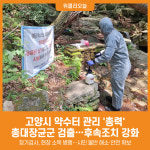 [위클리오늘] 고양시, 약수터 관리 총력…후속조치 강화