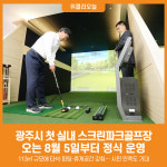 [위클리오늘] 광주시, 첫 실내 스크린파크골프장 조성…8월 5일부터 정식 운영