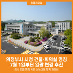 [위클리오늘] 의정부시, 시청 건물‧회의실 명칭 7월부터 새롭게 바뀐다