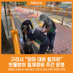 [위클리오늘] 구리시, 장마 대비 철저히 빗물받이 일제정비 주간 운영