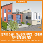 [위클리오늘] 경기도, 수원시 매산동 도시재생사업 완료. 지역활력 회복 기대