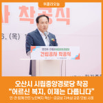 [위클리오늘] 오산시, 시립중앙경로당 착공…어르신 복지, 이제는 다릅니다