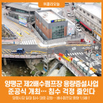 [위클리오늘] 양평군, 제2배수펌프장 용량증설사업 준공식 개최