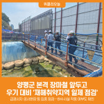 [위클리오늘] 양평군, 우기철 앞두고 재해취약지 일제 점검 실시