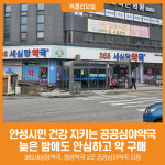 [위클리오늘] 안성시, 시민의 건강을 지키는 공공심야약국 운영