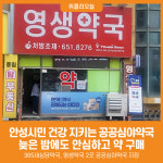 [위클리오늘] 안성시, 시민의 건강을 지키는 공공심야약국 운영
