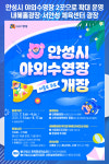 [위클리오늘] 시원한 여름 책임진다…안성시 야외수영장 2곳으로 확대 운영