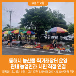 [위클리오늘] 동해시, 신선한 농산물 직거래로 만나는 기회