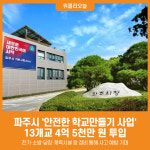 [위클리오늘] 파주시, 2025년 안전한 학교만들기 사업 13개교 4억 5천만 원 투입