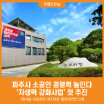 [위클리오늘] 파주시, 소공인 위한 자생력 강화사업 첫발