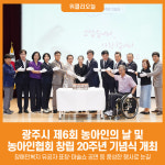 [위클리오늘] 광주시, 제6회 농아인의 날 및 농아인협회 창립 20주년 기념식 개최