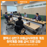 [위클리오늘] 평택시, 2025년도 상반기 아동급식위원회 개최