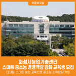 [위클리오늘] 화성시농업기술센터, 스마트 중소농 경영역량 강화 교육생 모집